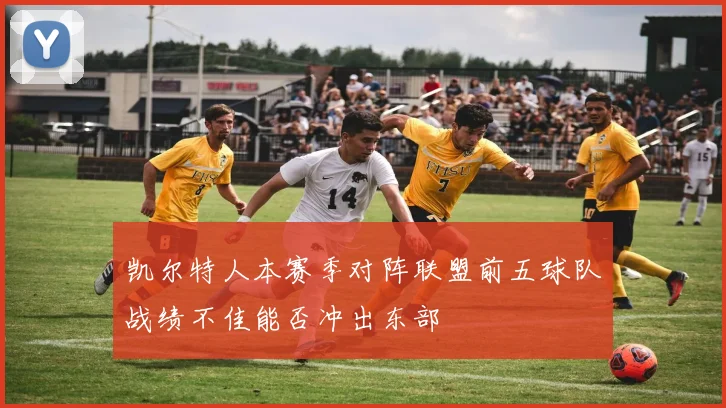 米利西奇去留悬念重重球圈内评价分歧明显引发热议